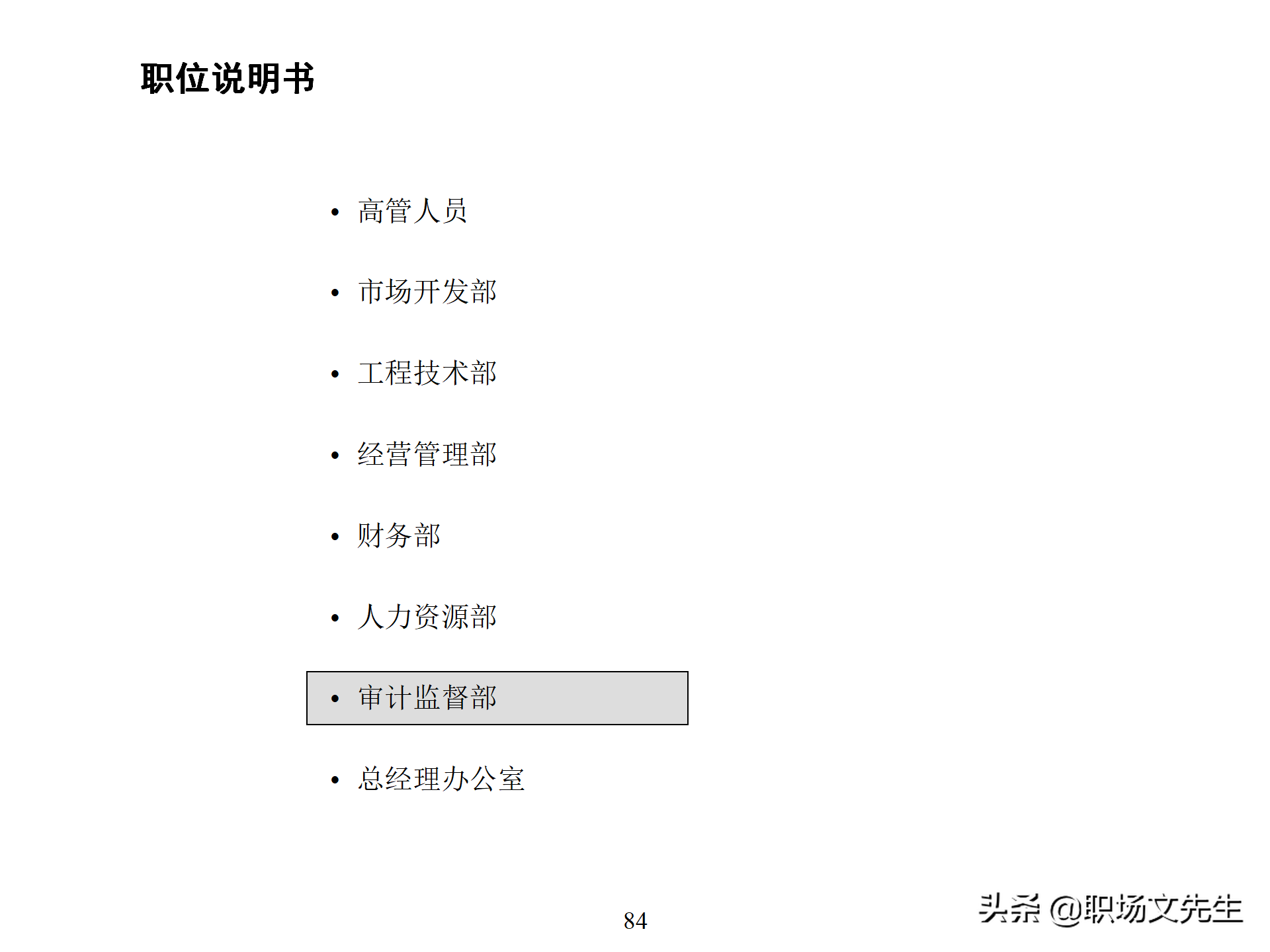 万科集团总监分享：93页房地产公司组织结构、部门职能、岗位职责