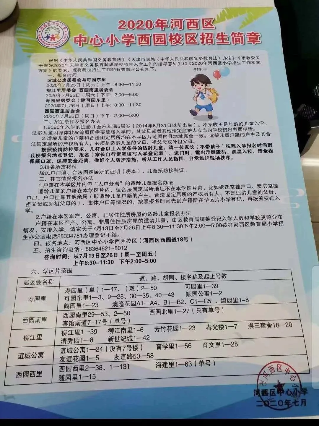 2020年全市各区小学招生简章大汇总来了！快来看看吧