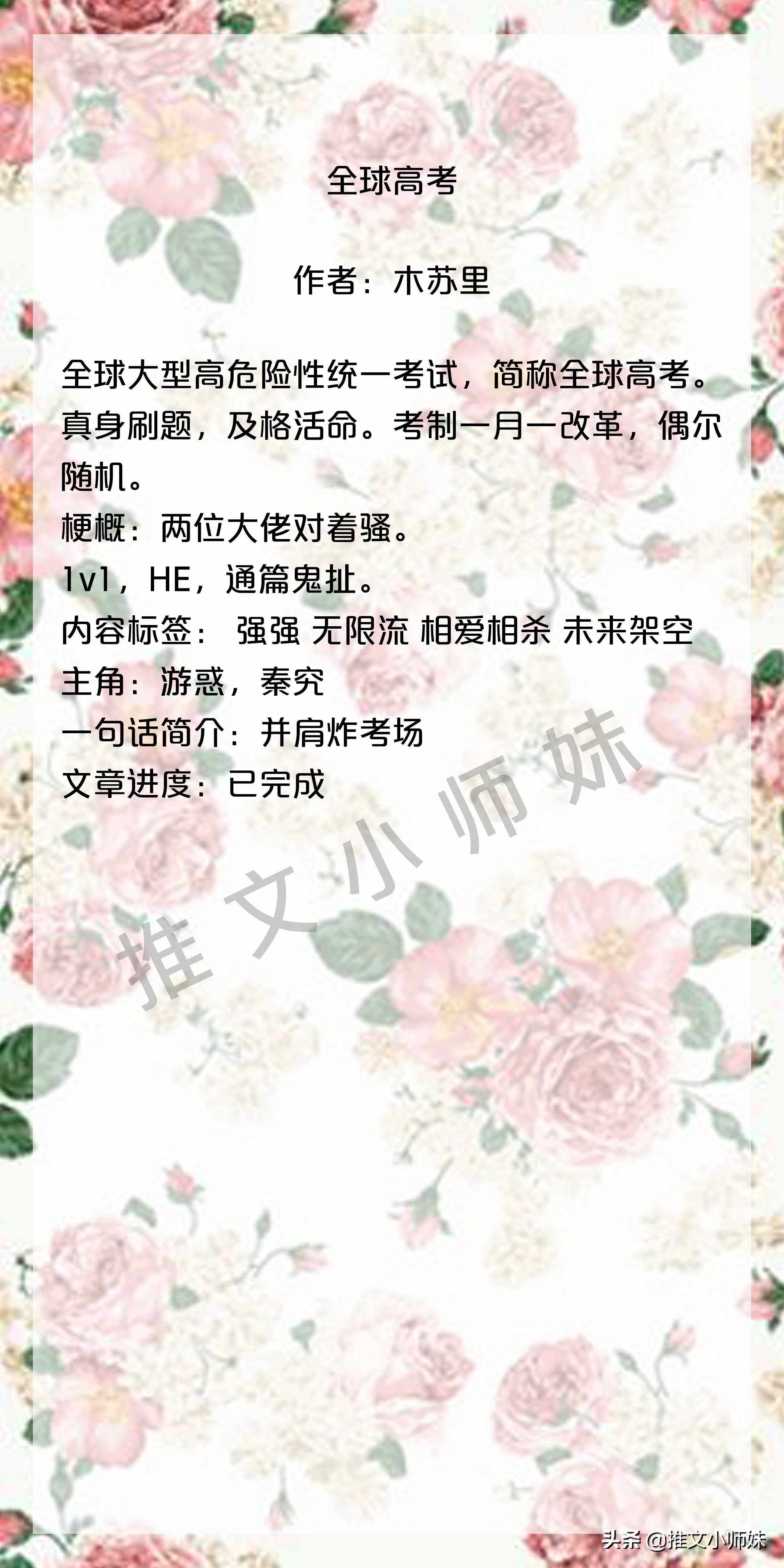 断头安利！不要因为名字而错过的小说，《全球高考》并肩炸考场