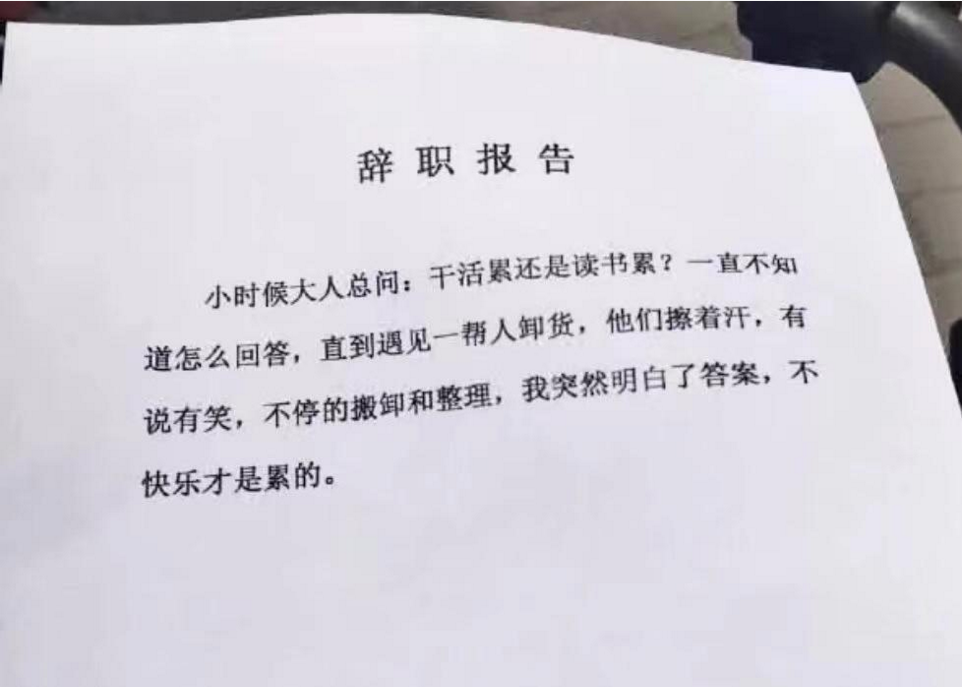 00后毕业生“霸气”辞职信，理由任性且嚣张，老板看后无话可说