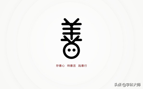 强烈推荐36款善字的字体设计,存善心,纳善言,践善行!值得收藏