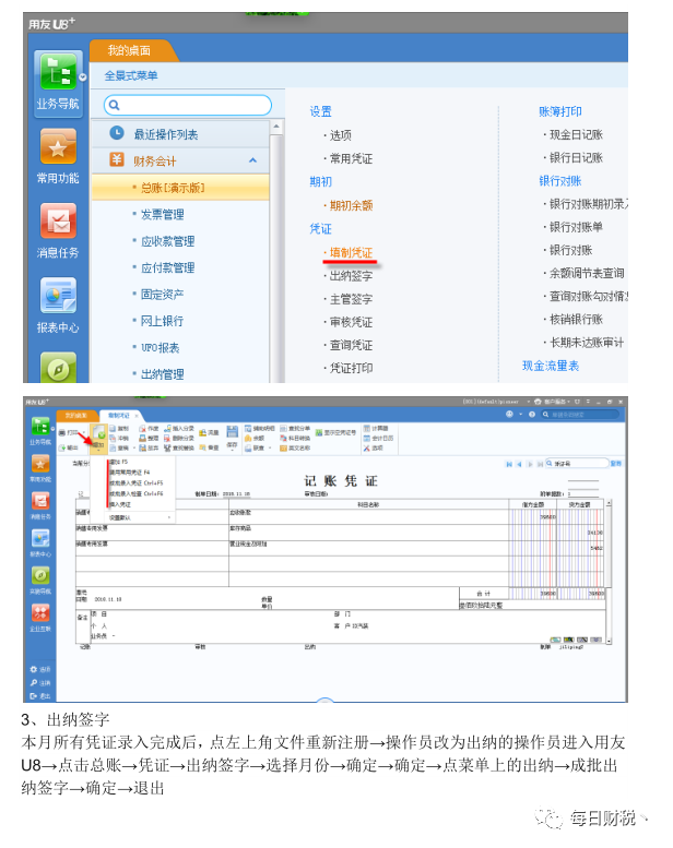 用友U8财务软件完整做账流程