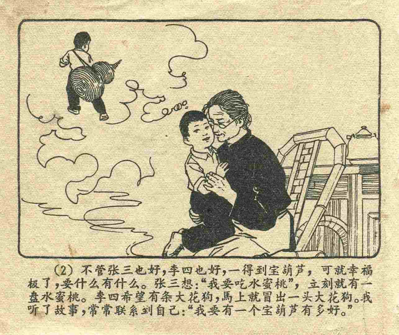 故事连环画：《宝葫芦的秘密》江苏人民出版社