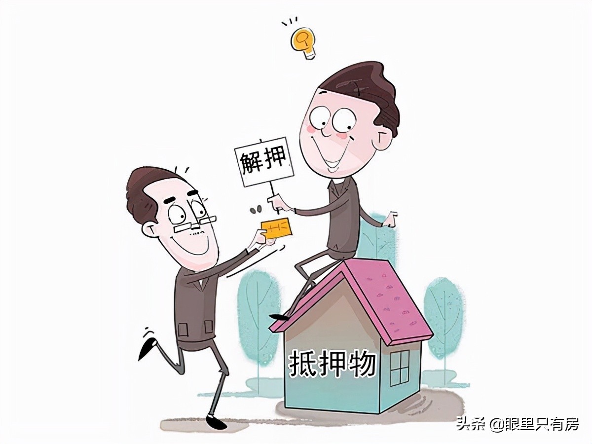 致房奴：还清房贷以后，你还需要办理这5个手续，可别忘了