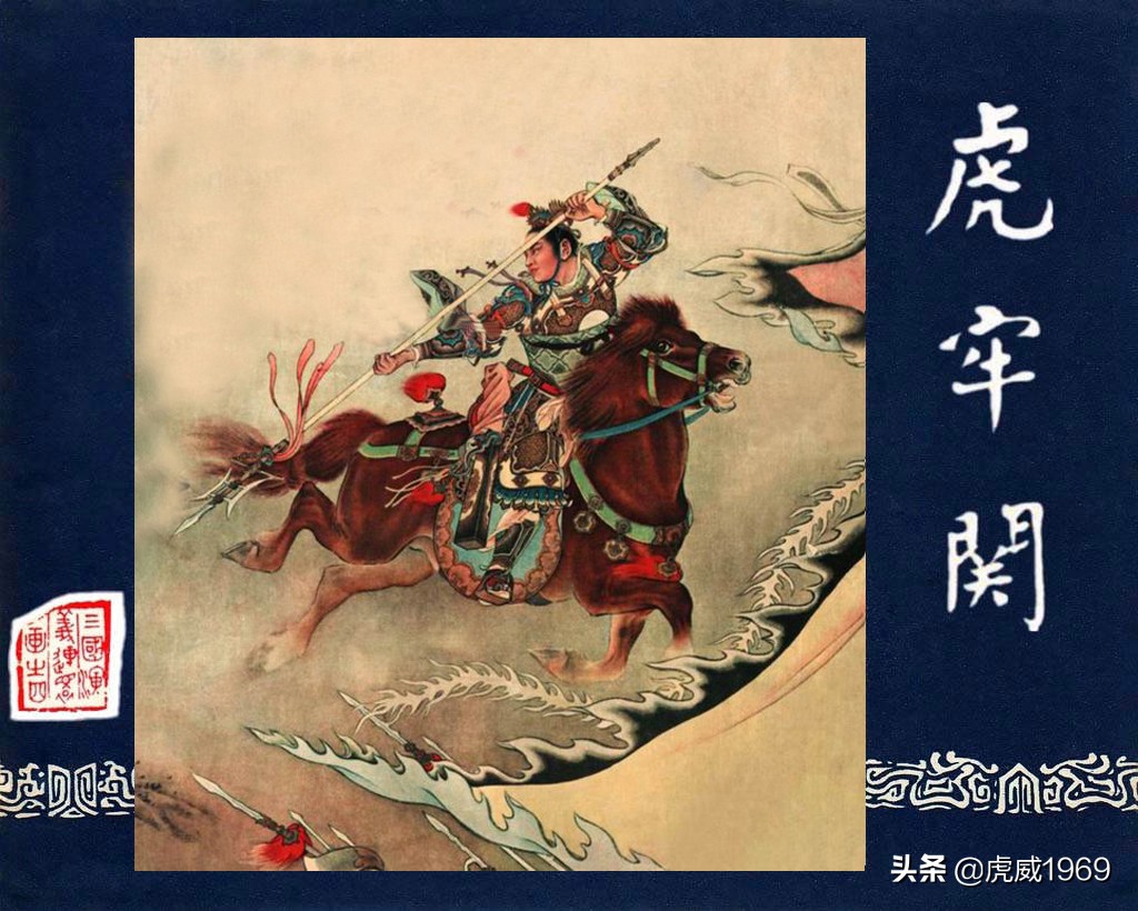 刘继卣画《三国》