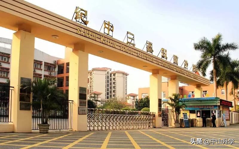 中山小学 | 倍受家长青睐的中山民办小学：纪中三鑫凯茵学校介绍