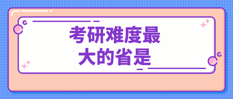 考研难度最大的省是