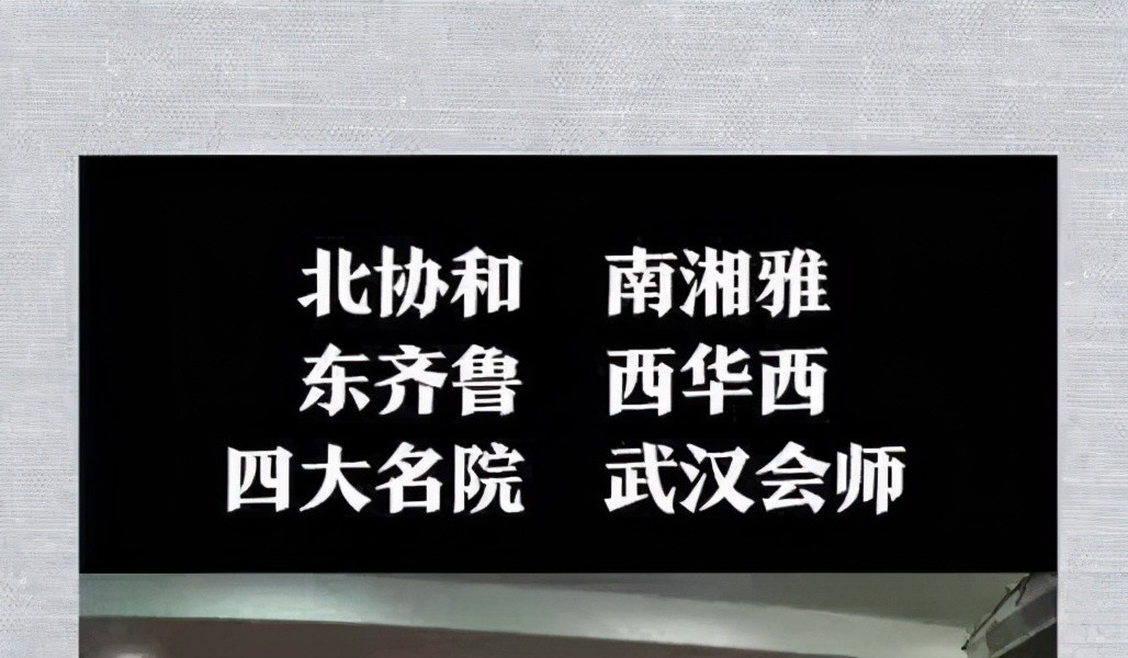 我国医学院校当中的“八大天王”，都是985，有你的母校吗？