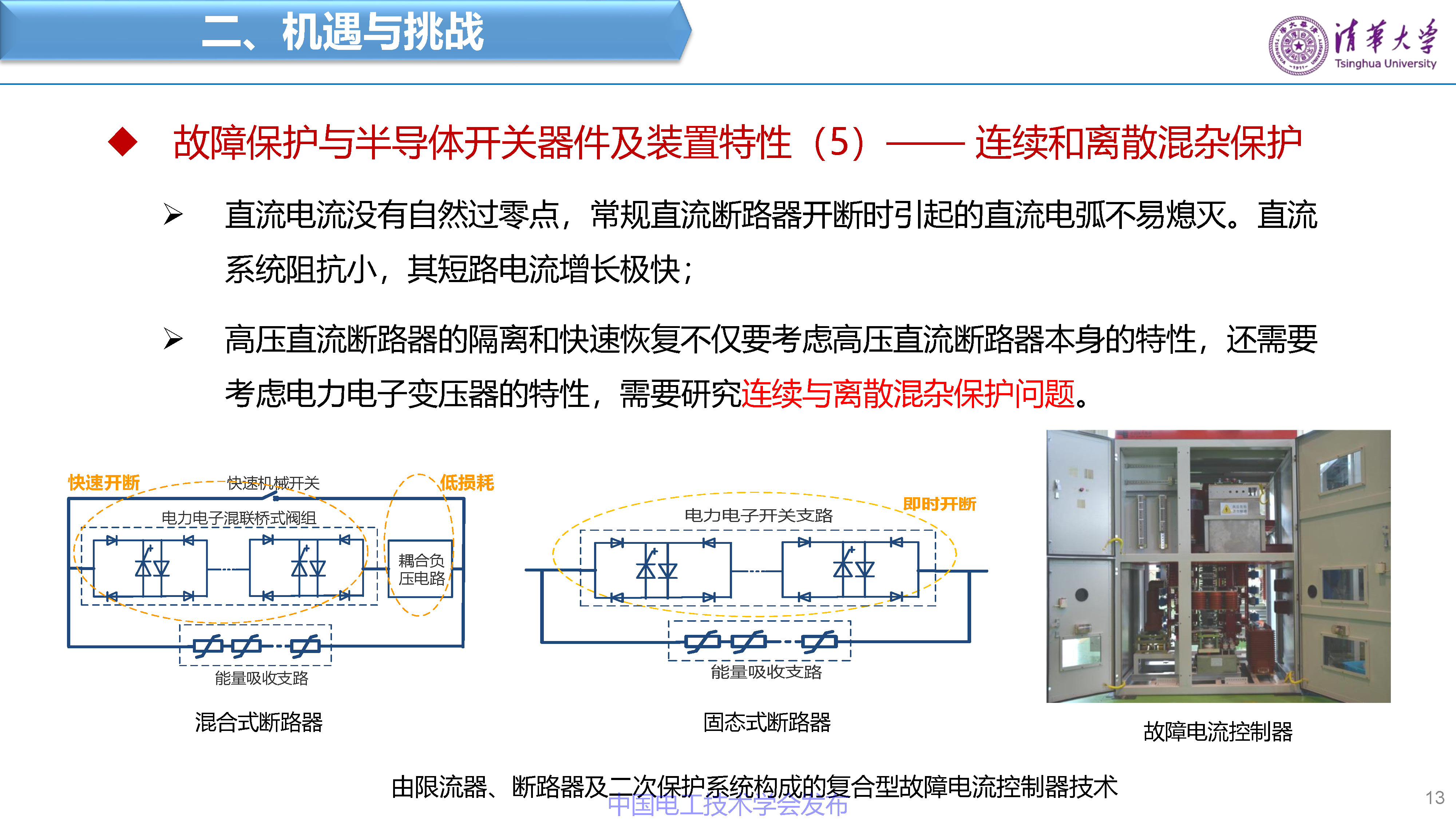 清华大学赵争鸣教授：面向新一代电网的电力电子技术与设备