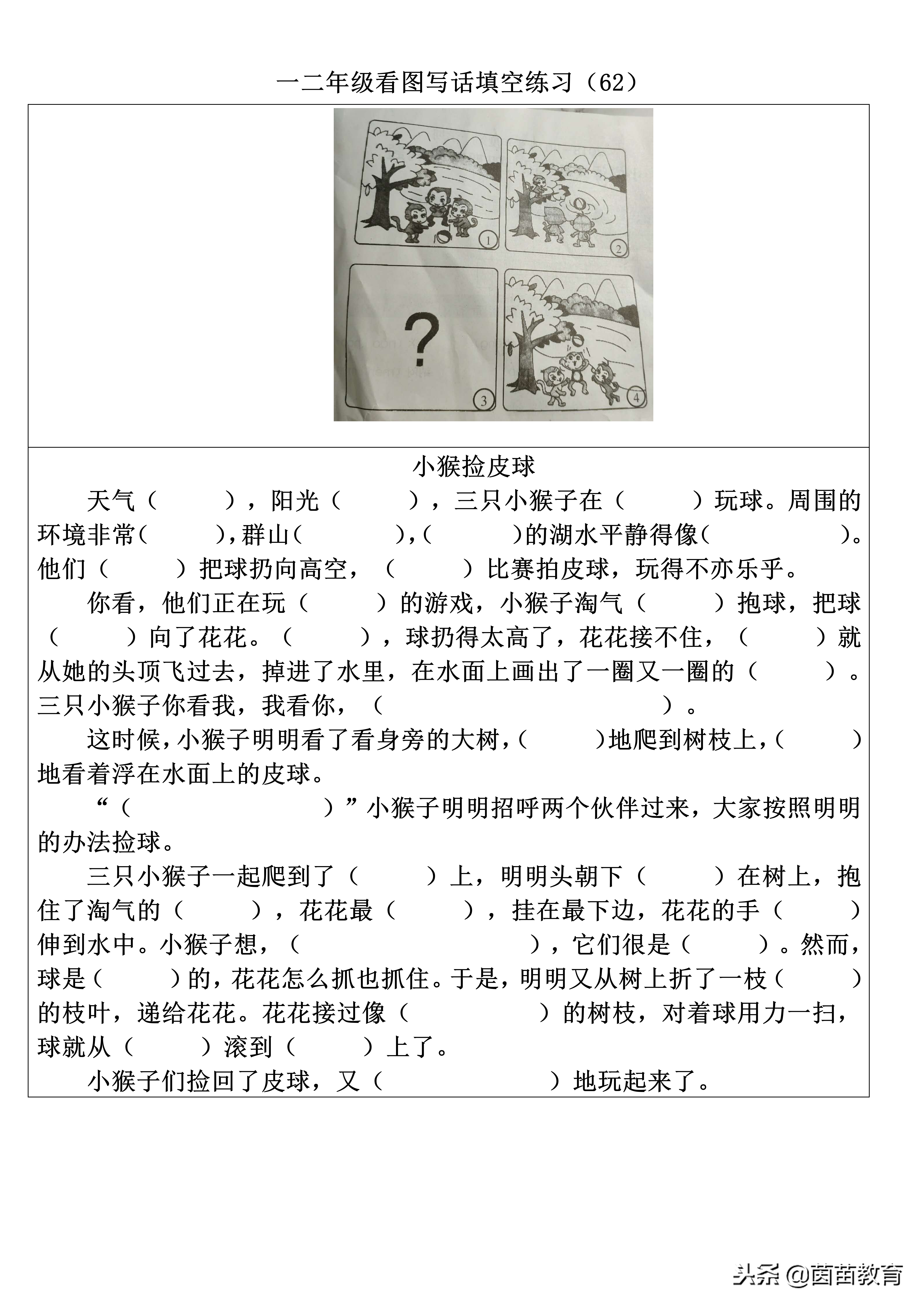 捞球看图写话(看图写话作文,小猴子捡球)