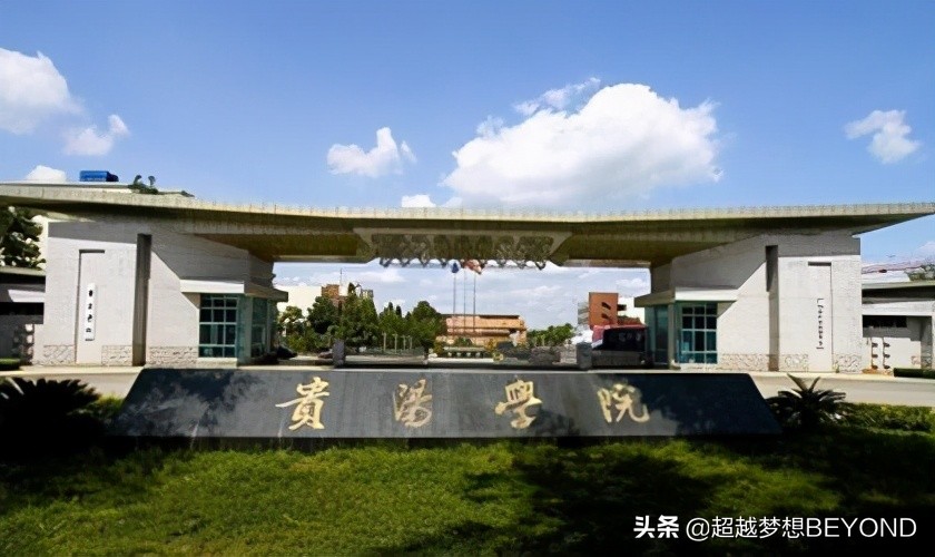 贵阳学院2020年贵州省本科各专业录取分数线统计
