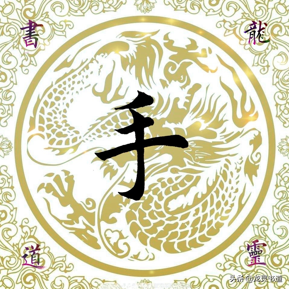 手的笔顺笔画手的笔顺正确的写法