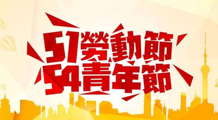 “失传已久”的五四青年节假期回来了，中国人都跟着年轻了！