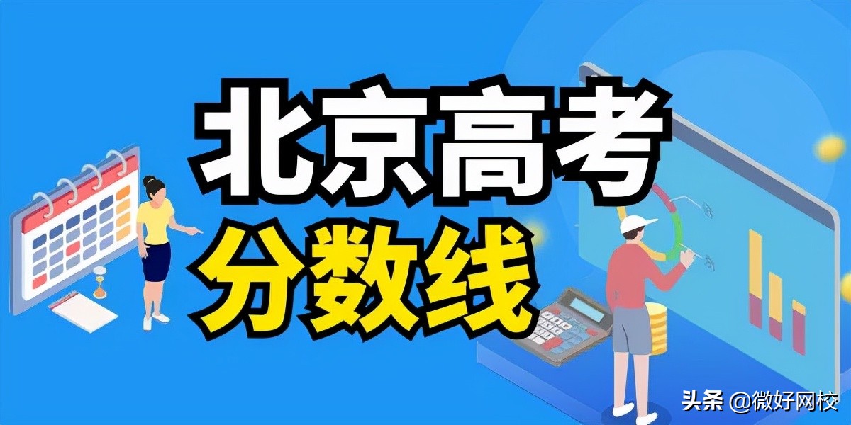 2022年北京高考分数线预测（含2017-2021年北京高考录取分数线）