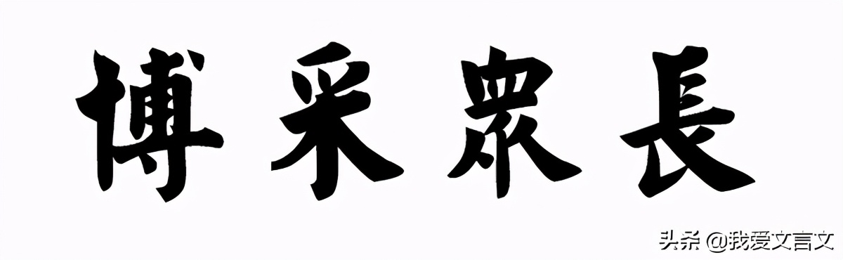 经典文言文赏析｜欧阳询观古碑