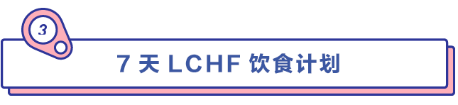 7天低碳高脂饮食计划，吃对脂肪也能好好瘦（内含7日食谱分享）