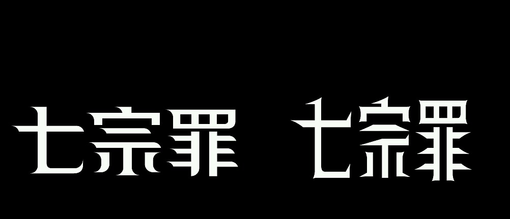 七宗罪是哪七宗 七宗罪是哪七个罪