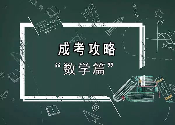 2019年成人高考数学复习攻略！