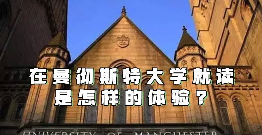 曼彻斯特大学怎么样（留学生留学）