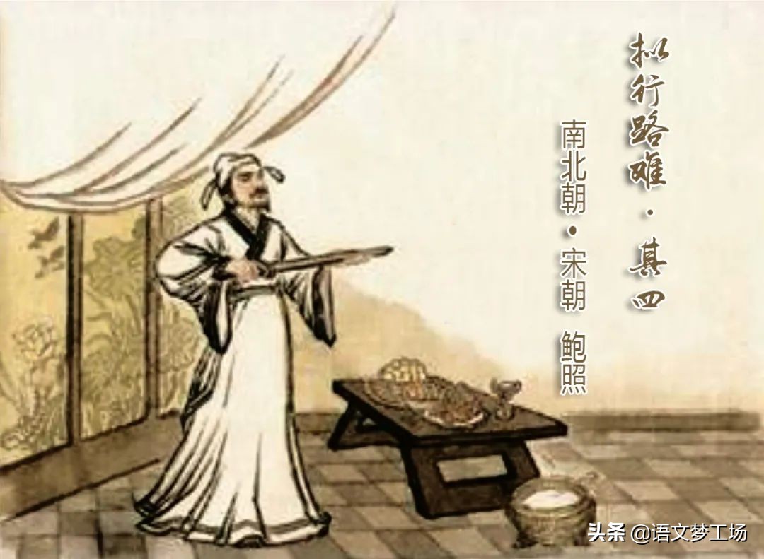 鲍照《拟行路难•其四》赏析及备考集锦