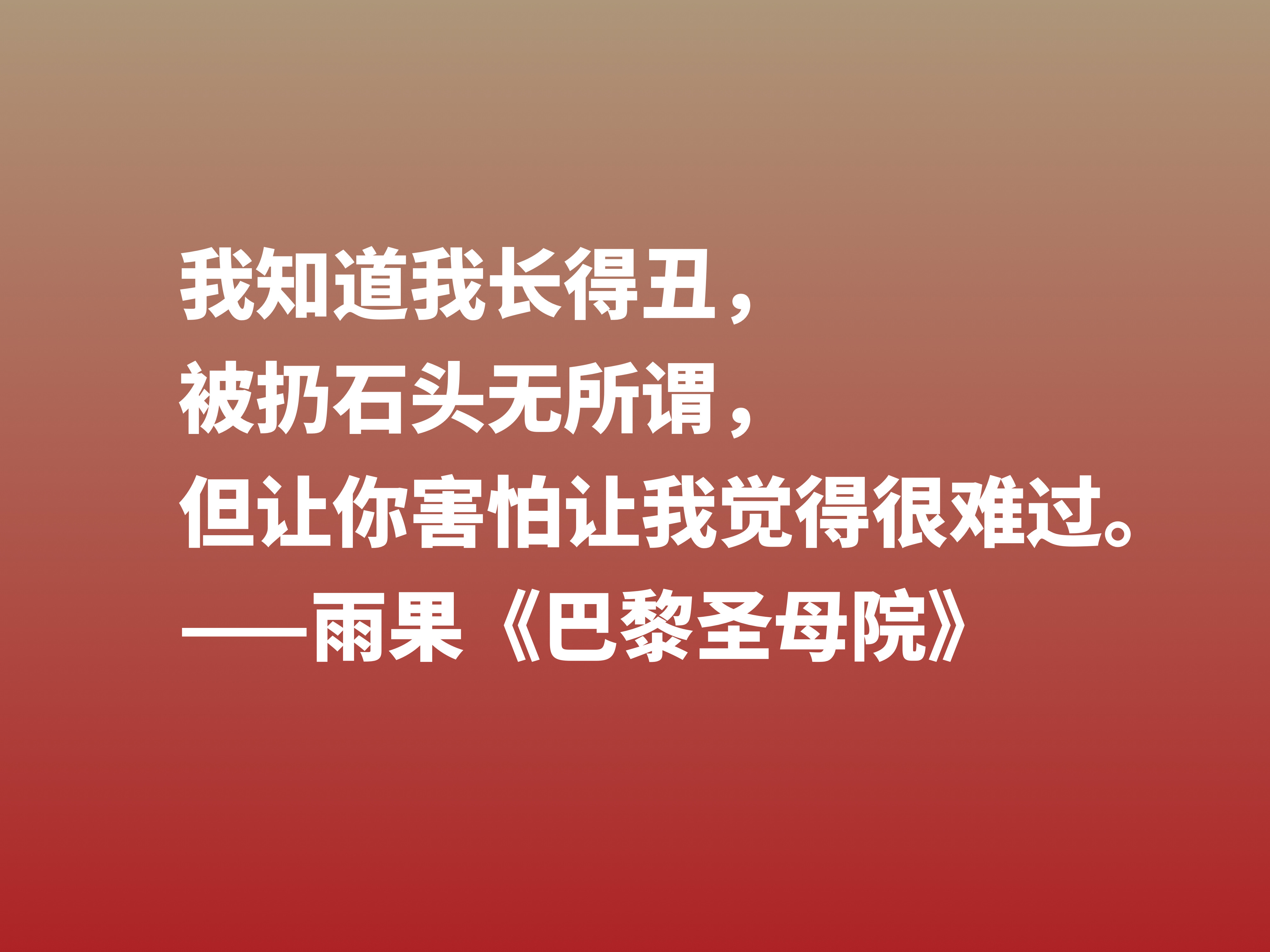 伟大的长篇小说，《巴黎圣母院》十句格言，告诉世人美与丑的内涵