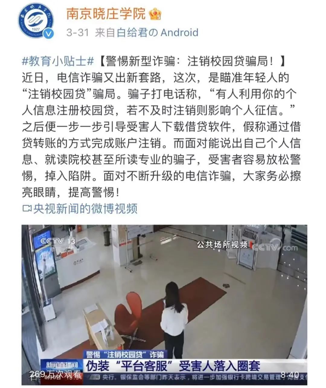 【全民反诈】高校反诈，南京公安放大招！