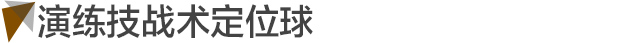 中日足球比赛为什么踢右边（中日大战怎么踢？李铁：当决赛来踢）