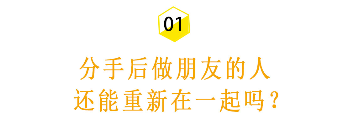 那些分手后和前任做朋友的人，会有好结局吗？