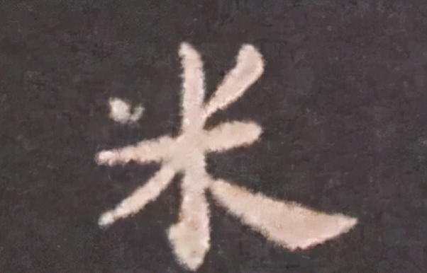 字体如人品，字美须搞懂这五条
