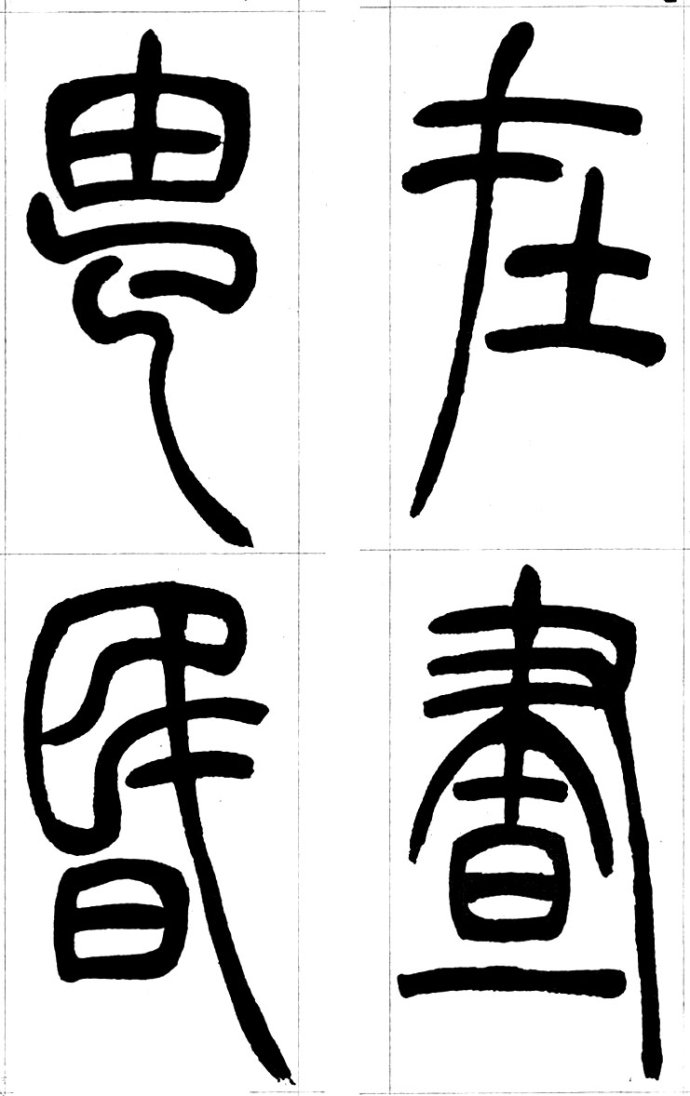 吴让之篆书精选吴让之篆书集字