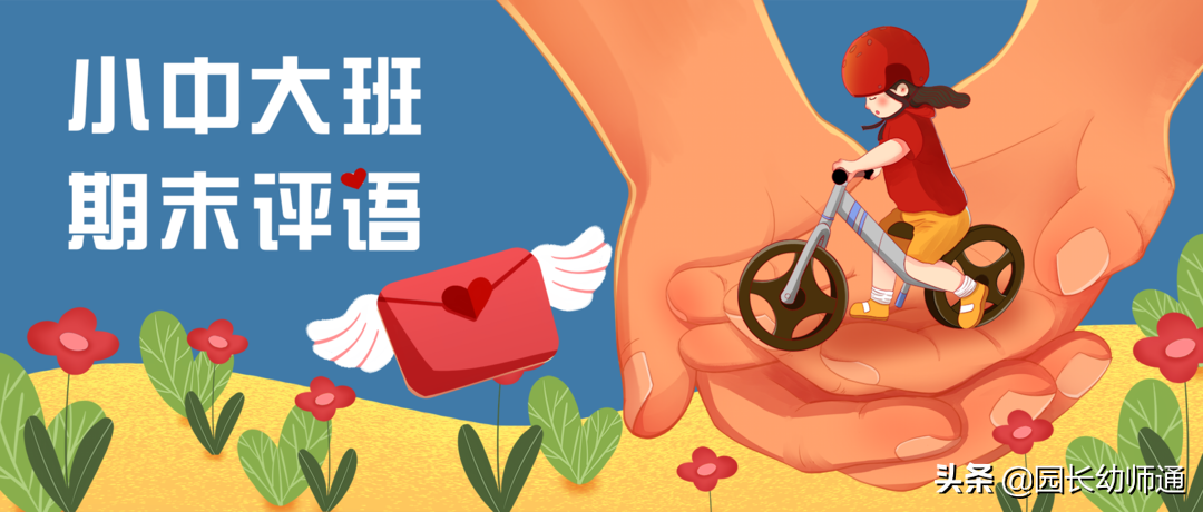 大、中、小班幼儿期末评语大全，幼师这样写，既有趣，又有范儿