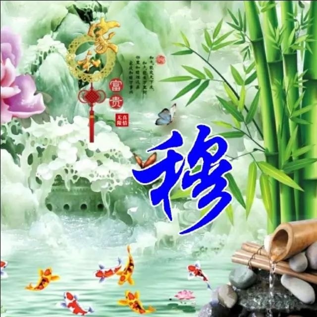 以竹报平安，家和富贵为题的姓氏微信头像（100张），太漂亮了
