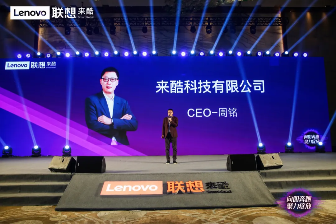 向阳奔跑 聚力绽放:2021来酷零售连锁峰会盛大召开