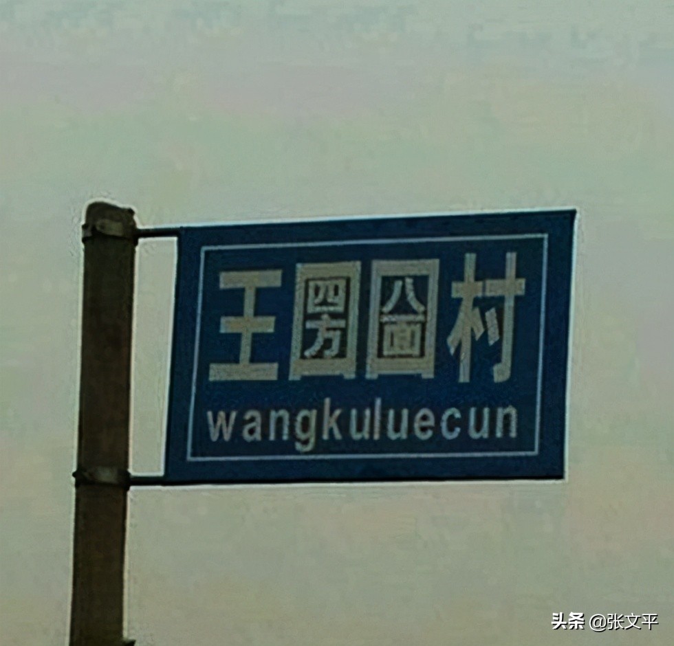 圐圙这个念不上来、但看一眼就知道意思的词语，你知道它的来历吗