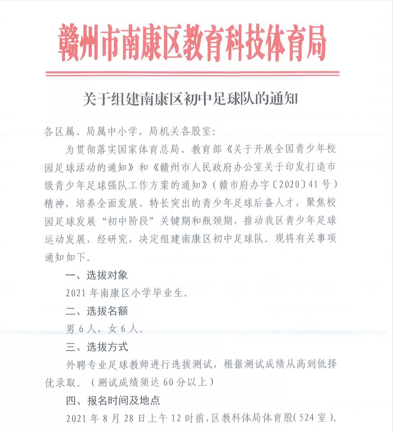 去组建足球队(招12人！ 关于组建南康区初中足球队的通知发布)