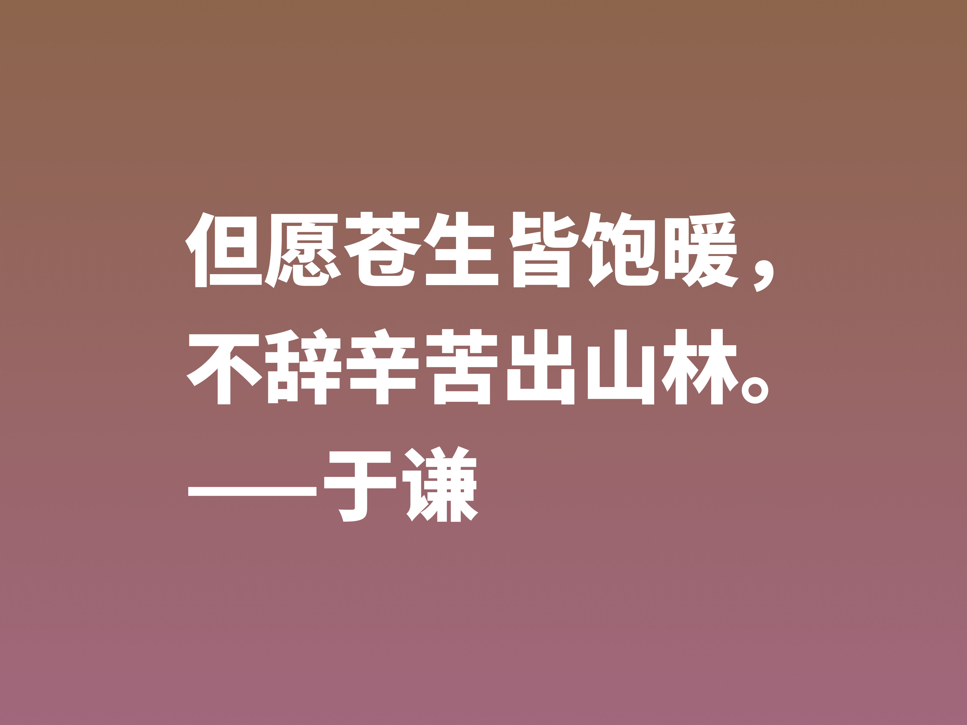 明朝一代忠臣，于谦这十句诗句，慷锵有力，充满爱国情怀，收藏了