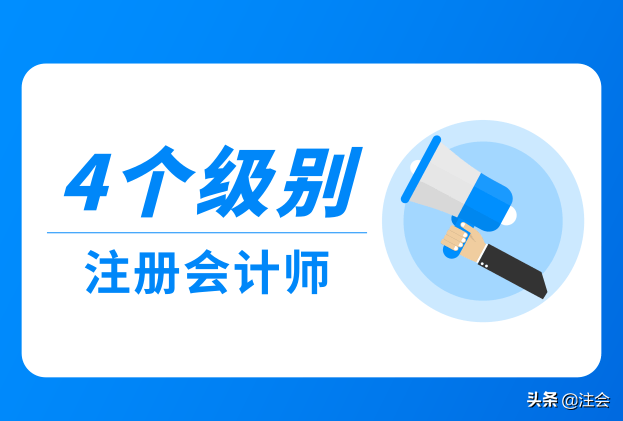 注册会计师分几级（注册会计师考试的4个级别）