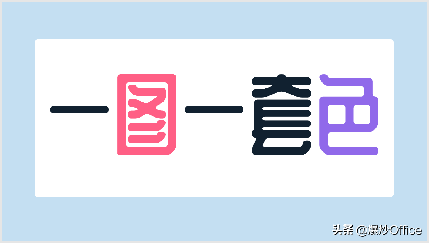 怎样从一张图片上得到一套PPT主题色？