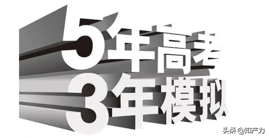 “高考”化身热门IP，“5年高考，3年模拟”商标被驳回