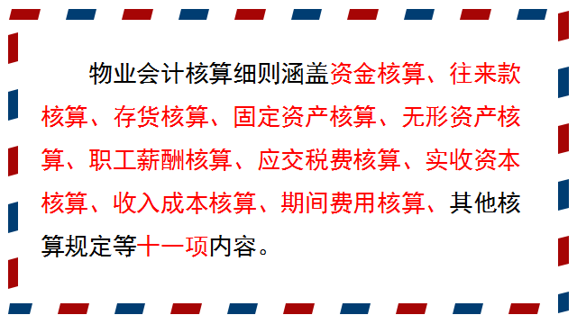 财务注意：物业会计核算细则+全套会计分录，这些资料会计别错过