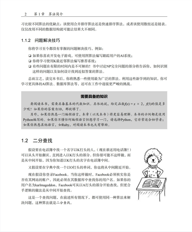 《算法图解》——用最有趣的方法来学算法 python版