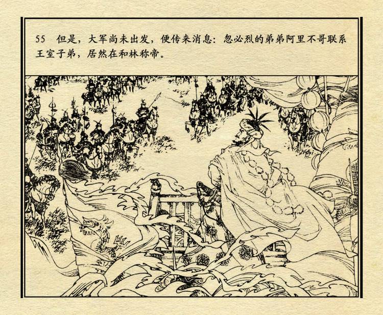 「PP连环画」中国历史故事元史之三《忽必烈》（绘画：盛元富）