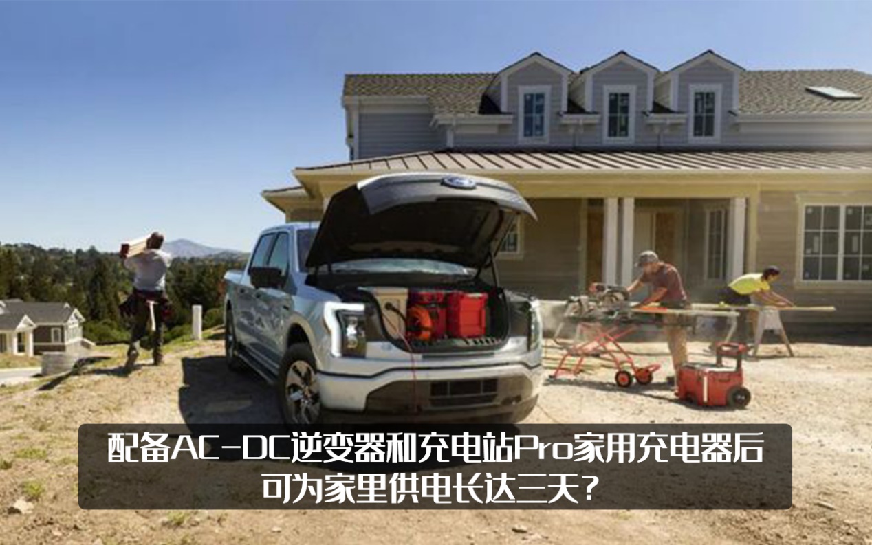 拜登试驾的车型？福特纯电F-150，这就是美式电动化怪兽！