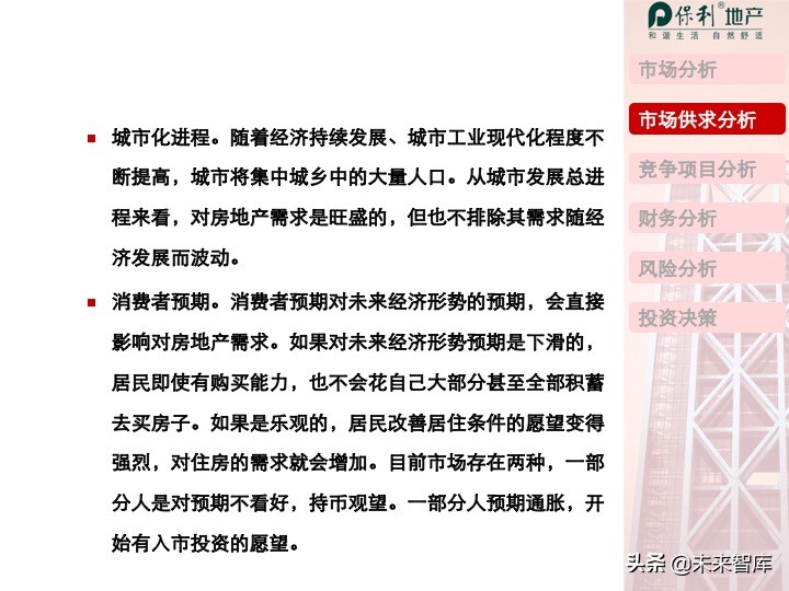 房地产开发项目投资决策培训（精品推荐）