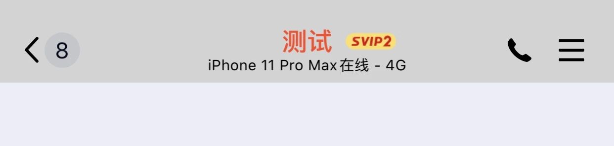 QQ  | 新增改 iPhone 12，iPhone 9 在线 闪照功能，附下载链接