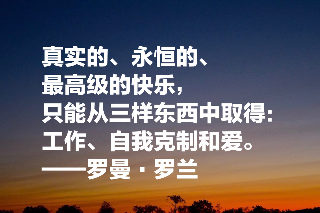 诺贝尔文学奖得主，罗曼·罗兰十句格言，象征自由，充满音乐之美