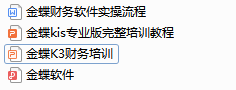 财务经理熬夜为实习生做的金蝶账务处理操作教程，太实用了，赞