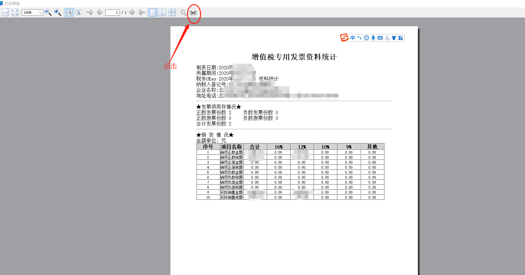 增值税开票软件（税务UKey）发票月度统计资料查询和打印流程