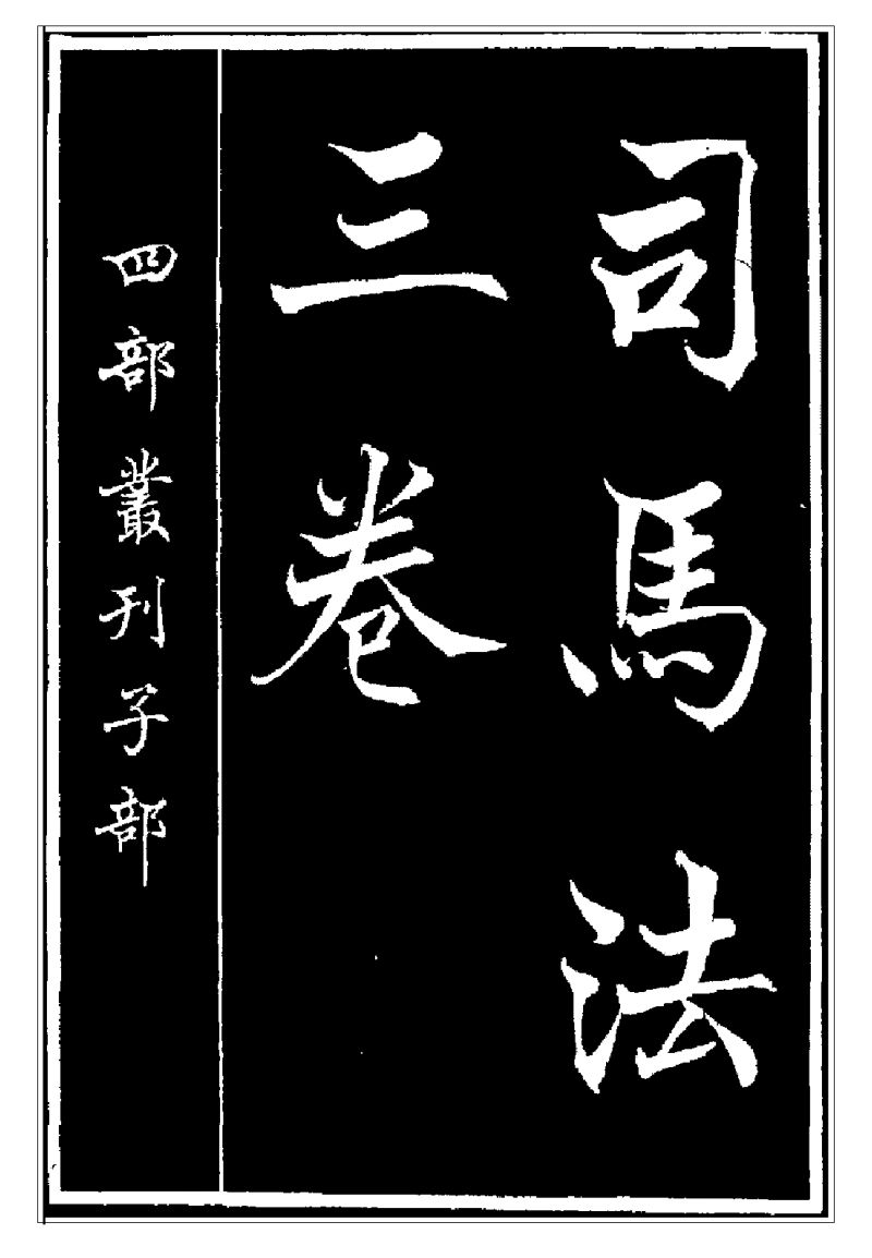 【转载】中国古代十大兵书