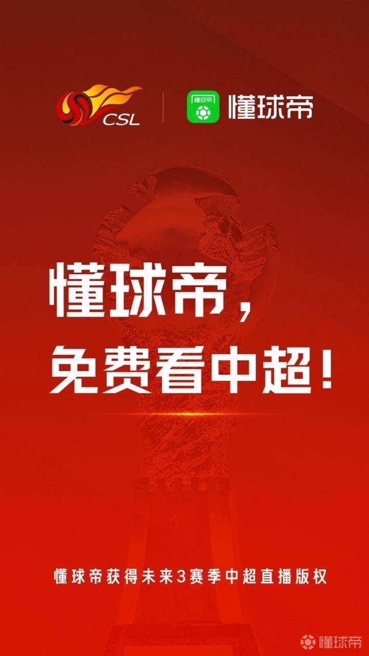 什么app直播中超足球免费(新势力入场！懂球帝获得3年中超直播版权 所获每轮4场全部免费播)